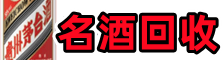 玉林易行烟酒回收店